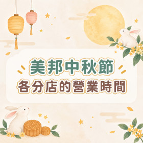 26年中秋營業時間